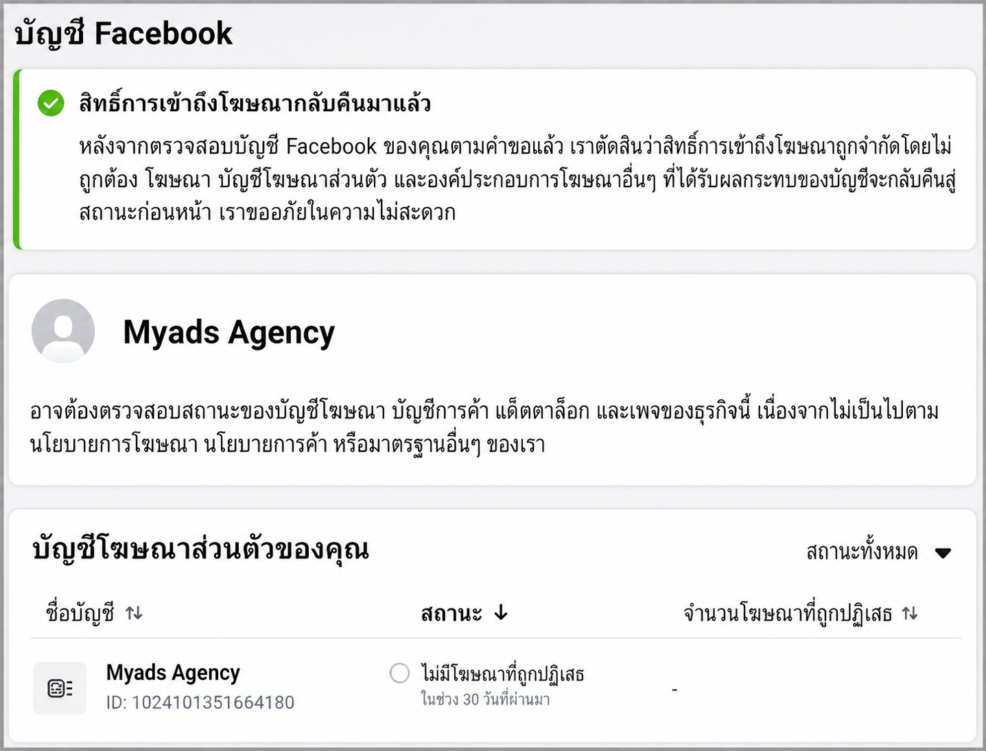 สิทธิ์การเข้าถึงโฆษณากลับคืนมาแล้ว — Meta Business